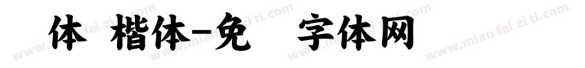 圆体 楷体字体转换